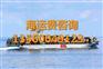 山东龙口到福建金门县物流货运海运公司