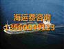 山东济阳县到福建漳州物流船运一般多少钱