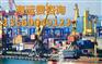山东桓台县到福建诏安县集装箱物流费查询