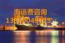河北隆尧县到广东阳山县物流集装箱比高栏车便宜