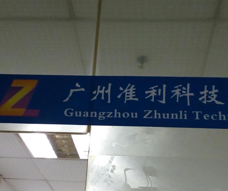 广州准利科技有限公司