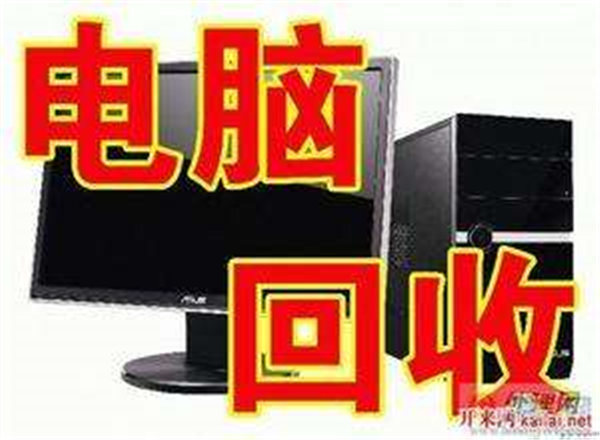 北京专业回收电脑√实业公司  厂家价格