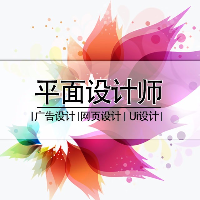 上海平面设计培训,想做平面设计师难吗?需要什么基础? 平面设计师培训