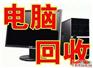 北京高价回收电脑-公司（在附近）