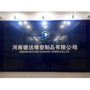 河南德远橡塑制品有限公司业务部