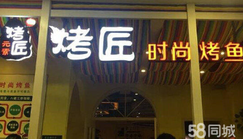 成都烤匠烤鱼加盟/烤匠烤鱼加盟费多少&nbsp;&nbsp;成都烤鱼加盟&nbsp;&nbsp;特色蜀味烤鱼加盟