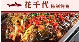花千代烤鱼加盟费用/加盟哪家烤鱼店好