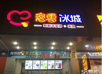 蜜雪冰城加盟费用多少/蜜雪冰城怎样加盟