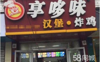 享哆味汉堡加盟电话多少/享哆味加盟费用