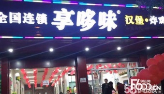 享哆味汉堡加盟电话多少/享哆味加盟费用