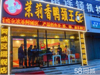 茉莉香鸭颈王加盟费用多少/怎样加盟