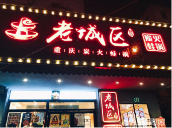老城区炭火蛙加盟费用/加盟老城区炭火蛙利润大么