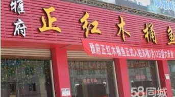 县城开一家雅府正红木桶鱼怎么样/木桶鱼怎样加盟
