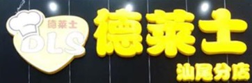怎样加盟德莱士/德莱士加盟费用