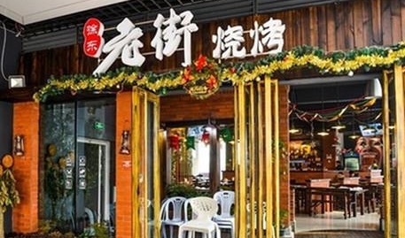 老街烧烤吧怎样加盟/老街烧烤加盟费多少/老街烧烤简介 串店加盟费 海鲜加盟费用