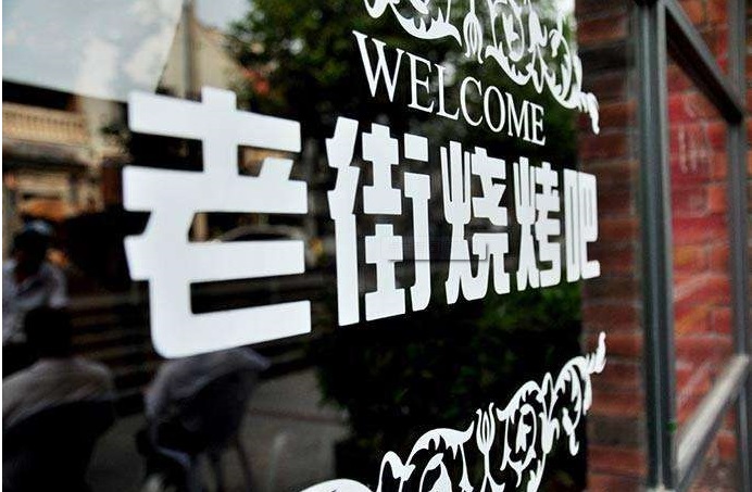 老街烧烤吧怎样加盟/老街烧烤加盟费多少/老街烧烤简介 串店加盟费 海鲜加盟费用
