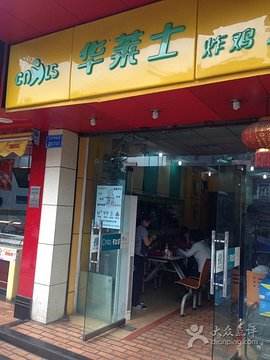 华莱士加盟电话多少/华莱士加盟前景怎么样