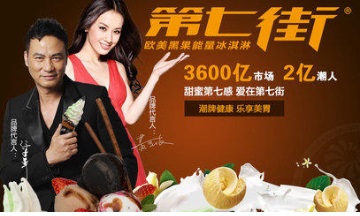 第七街冰淇淋怎么加盟