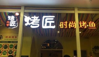 烤匠烤鱼加盟费用多少/怎样加盟烤匠烤鱼