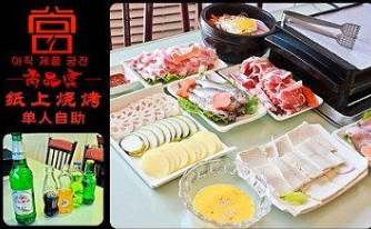 韩式烤肉哪家比较好/尚品宫纸上烧烤加盟流程/加盟优势