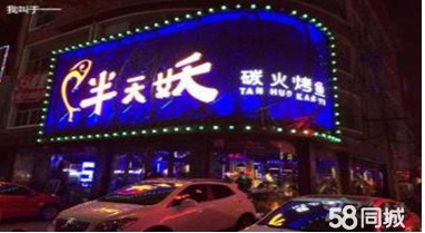 半天妖烤鱼利润怎么样/怎样加盟半天妖烤鱼&nbsp;&nbsp;费用