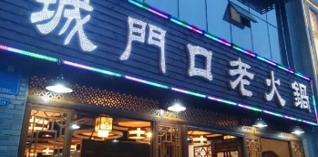 城门口老火锅加盟店多少钱/怎样加盟城门口老火锅&nbsp;&nbsp;城门口老火锅加盟费用&nbsp;&nbsp;怎么加盟老火锅