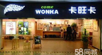 我想做一家卡旺卡奶茶店需要花多少钱/加盟前景