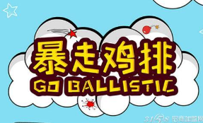 暴走鸡排加盟开店多少钱&nbsp;&nbsp;加盟费用