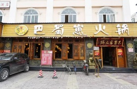 怎样加盟巴蜀崽火锅/加盟巴蜀崽火锅费用多少&nbsp;&nbsp;加盟费用