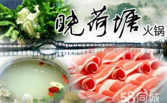 晓荷塘火锅加盟费用/怎样加盟晓荷塘火锅
