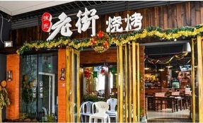 老街烧烤加盟费用多少/老街烧烤加盟前景