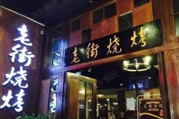 老街烧烤加盟费用多少/老街烧烤加盟前景