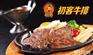 初客牛排平价牛排餐厅/牛排披萨加盟