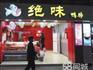 绝味鸭脖加盟电话多少/绝味鸭脖加盟费多少