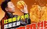 黄渤代言炸鸡汉堡/正新鸡排加盟+15平米开店免费培训