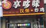 享哆味汉堡加盟电话多少/享哆味加盟费用