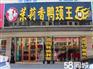 茉莉香鸭颈王加盟费用多少/怎样加盟