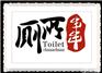 成都厕所串串加盟费用/为什么叫厕所串串
