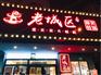 老城区炭火蛙加盟费用/加盟老城区炭火蛙利润大么