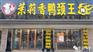 茉莉香鸭颈王加盟/茉莉香鸭颈王加盟费用 项目详情