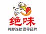 市区开一家绝味鸭脖需要花多少钱/绝味鸭脖加盟费用