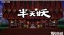 半天妖青花椒烤鱼加盟/半天妖烤鱼加盟费用/项目详情