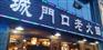 城门口老火锅加盟店多少钱/怎样加盟城门口老火锅