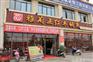 雅府正红木桶鱼总部/雅府正红木桶鱼加盟条件是什么