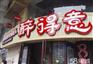 醉得意8元排骨加盟店多少钱/怎样加盟醉得意