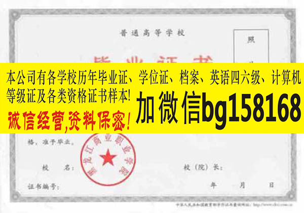 V信bg158168黑龙江商业职业学院大专证制作  原版大专证制作  历任校长