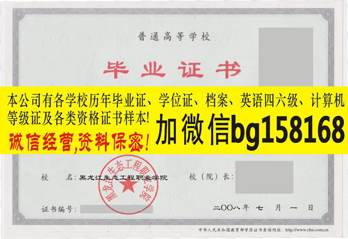 V信bg158168黑龙江生态工程职业学院大专证制作  原版大专证制作  历任校长