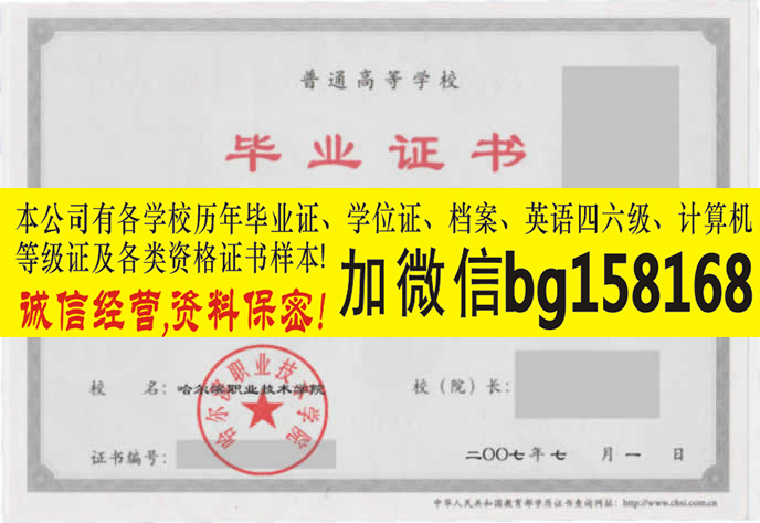 V信bg158168哈尔滨应用职业技术学院大专证制作  报到证  原版大专证制作  历任校长