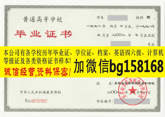 齐齐哈尔高等师范学校2010年大专证制作  原版大专证制作  历任校长