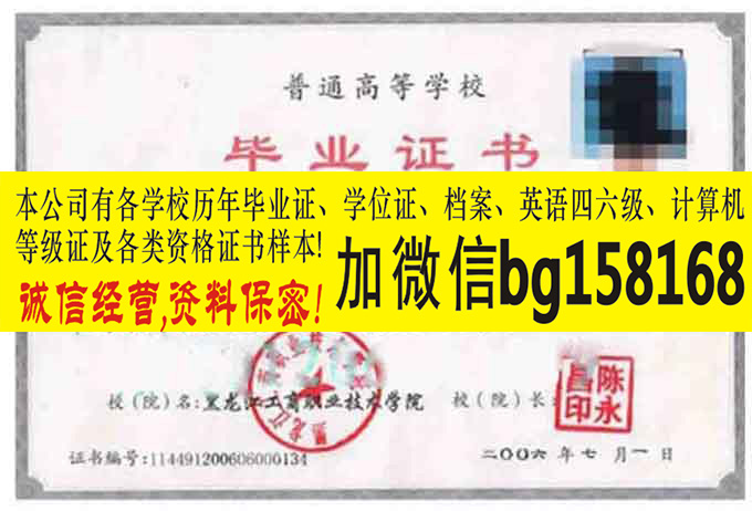 V信bg158168黑龙江职业学院2010年大专证制作  原版大专证制作  历任校长